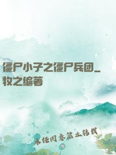 僵尸小子之僵尸兵团