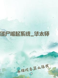 僵尸崛起系统