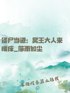 僵尸当道：冥王大人来暖床
