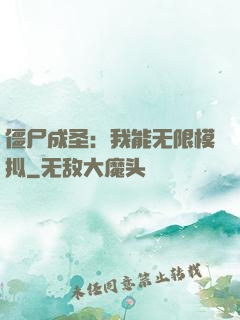僵尸成圣：我能无限模拟