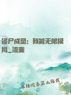 僵尸成圣：我能无限模拟