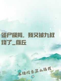 僵尸模拟，我又被九叔烧了