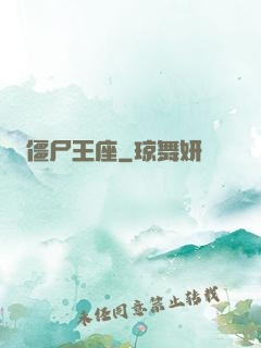 僵尸王座