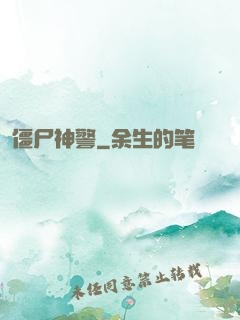 僵尸神警