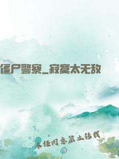 僵尸警察