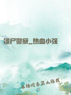僵尸警察