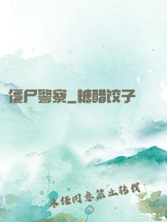 僵尸警察