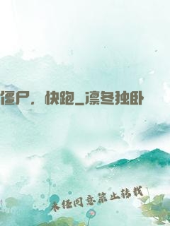 僵尸，快跑