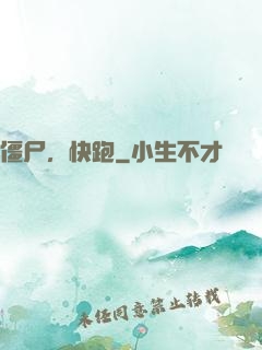 僵尸，快跑