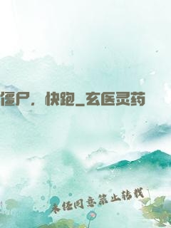 僵尸，快跑