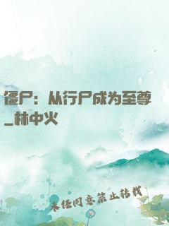僵尸：从行尸成为至尊