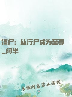 僵尸：从行尸成为至尊