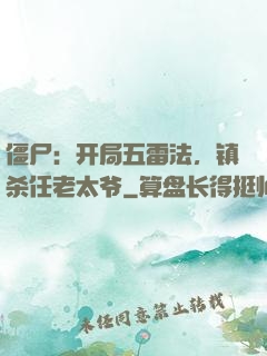 僵尸：开局五雷法，镇杀任老太爷