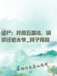 僵尸：开局五雷法，镇杀任老太爷