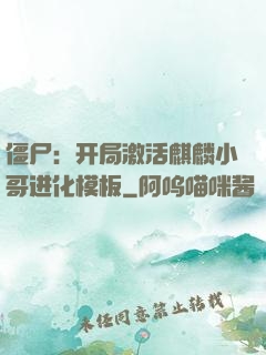 僵尸：开局激活麒麟小哥进化模板