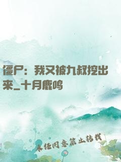 僵尸：我又被九叔挖出来