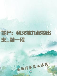 僵尸：我又被九叔挖出来