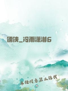 儒侠