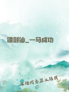 儒剑仙