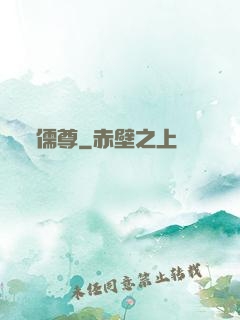 儒尊