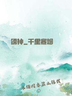 儒神