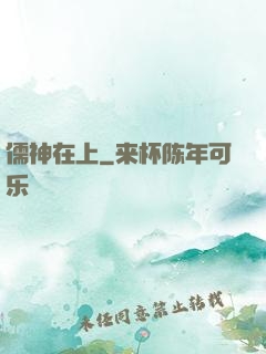 儒神在上