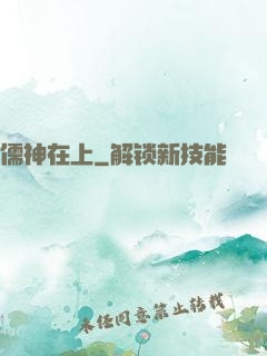 儒神在上