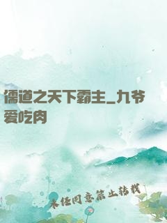 儒道之天下霸主