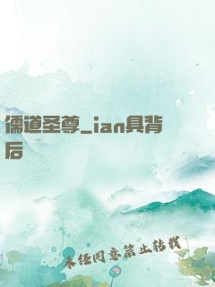 儒道圣尊