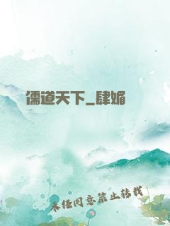 儒道天下