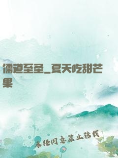 儒道至圣