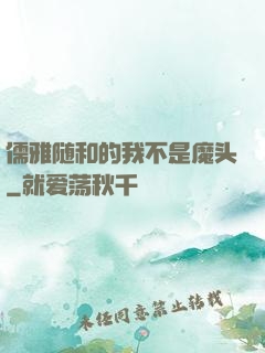 儒雅随和的我不是魔头