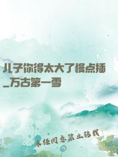 儿子你得太大了慢点插