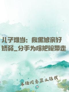儿子难当：腹黑娘亲好娇弱