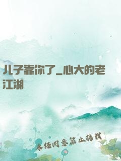 儿子靠你了