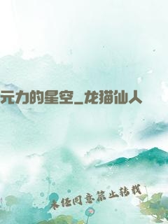 元力的星空