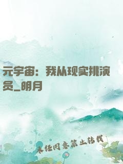元宇宙：我从现实挑演员
