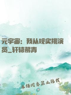 元宇宙：我从现实挑演员
