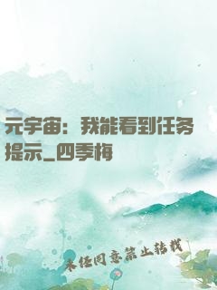 元宇宙：我能看到任务提示