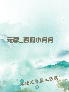 元尊