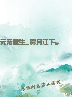 元帝重生