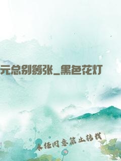 元总别嚣张