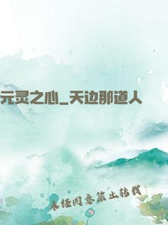 元灵之心