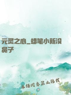 元灵之心