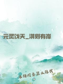 元灵伐天
