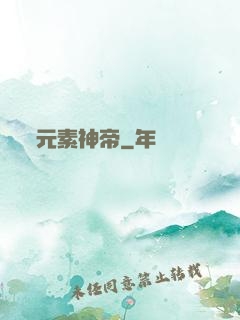 元素神帝