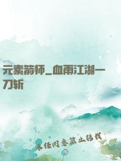 元素箭师
