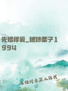 先婚厚爱