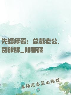 先婚厚爱：总裁老公，别放肆