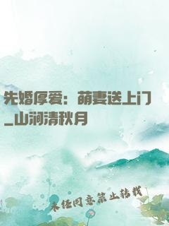 先婚厚爱：萌妻送上门